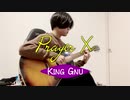 King Gnu - prayer X　をアコギだけで弾いてみた