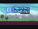 【フリーゲーム】ブロックスライムパズルダンジョン　トライアルエディション