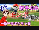 『一期一会ポケモン盾』＃1「旅立ち」出逢った瞬間モンボ【縛り実況】