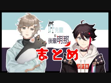 叶先輩と後輩明那のまとめ