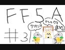 【ゆっくり】FF日記　５A編　＃３１