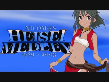 ニコマス平成メドレー　～令和最初の平成メドレー 1989～2003～