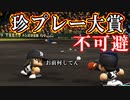 【パワプロ2017】#180 四冠王だけじゃない！？珍プレー大賞もいただきや！【元最弱野手マイライフ・ゆっくり実況】