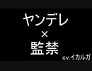 【女性向けボイス】病んでるご主人様の監禁飼育