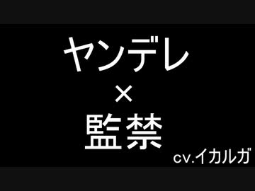 【女性向けボイス】病んでるご主人様の監禁飼育