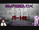 【DeathStranding】のんびり配達していく32【Voiceroid実況】