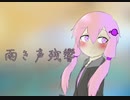 【結月ゆかり】雨き声残響　カバー