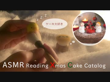 ハッカASMR ＊ 眠りに溶け落ちる、クリスマスケーキカタログ朗読 2019Xmas