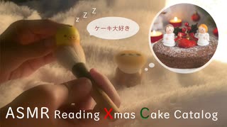 ハッカASMR ＊ 眠りに溶け落ちる、クリスマスケーキカタログ朗読 2019Xmas