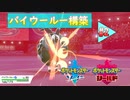 【ポケモン剣盾】バイウールー構築をさがしたい #2