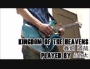 【弾いてみた】Kingdom of the Heavens 春畑道哉