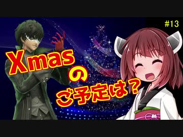 ボイロ&ゆっくり実況】苦手克服道　クリスマスのご予定は？【スマブラＳＰ】＃13
