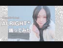 【紫月ゆな*】ALRIGHT*【踊ってみた】