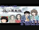 出動！ゆっくり刑事　伊勢志摩ミステリー案内 偽りの黒真珠part11【ゆっくり実況】