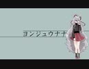 【葛駄夜音】ヨンジュウナナ【UTAUカバー】