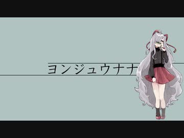 【葛駄夜音】ヨンジュウナナ【UTAUカバー】
