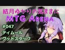 結月ゆかりの気ままにMTGアリーナ #47 ティムールグッドスタッフ