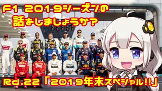 【紲星あかり】F1 2019シーズンの話をしましょうか？（終）Rd22「2019シーズン年末スペシャル！！」