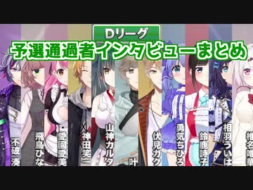 【Dリーグ】予選突破インタビューまとめ【マリカにじさんじ杯】
