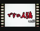 【人狼J】ですの人狼【14D猫】Part3