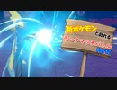 新ポケモンと戯れるランクマッチバトル　Part2