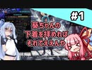 【MHW:I】「葵と下着と狩りを少々。」葵とモンハン#1