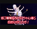 【MHWI】姫プ養殖系あかりちゃん達と四狩り行こうぜ！【紲星あかり実況プレイ】