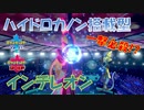 【インテレオン】ダイマックスすら消し飛ぶ最強技”ハイドロカノン”【水統一パ】
