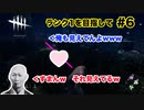 【DBD】深淵をのぞく時、深淵もまたこちらをのぞいているのだ...ただの初心者とは言わせない!?ランク1を目指して...#6
