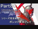 【シリーズ完全初見】FIRE EMBLEM 風花雪月　Part80【ポンコツ実況プレイ】
