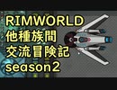 【RimWorld】異種族間交流冒険記 season2 part14【実況】