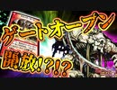 『ゲートオープン、開放』で相手クリーチャー全滅!?!?【デュエプレ対戦】