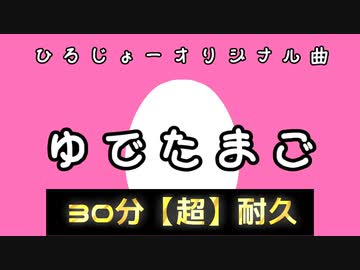 ゆでたまご 30分耐久【超洗脳】