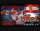 「HoI4 KR」再び蘇る ポーランド＝リトアニア連合 Part1