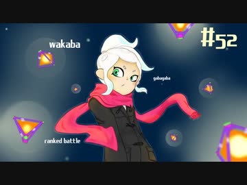 【Splatoon2】わかばがばがばガチマッチ！ #52【X／ゆっくり実況】