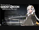 【ゴーストリコン ブレイクポイント】紲星あかりのまったり攻略 #08~紲星狙い撃ちます！~