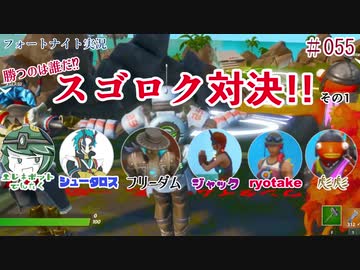 『フォートナイト実況』勝つのは誰だ⁉スゴロク対決!!その1#55【エレキボットでんたく】