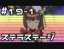 【実況】目指せレジェンドアイドル！【アイマスSS】 19日目 part1