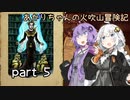 【火吹山の魔法使い】あかりちゃんの火吹山冒険記 part5