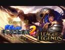 【LoL】完結しないキャラごと実況2【Garen】#1