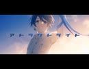 【歌ってみた】アトラクトライト【あとくら】
