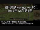 [MoE]週刊E鯖warage vol.80 (12月第3週)