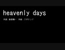 【巡音ルカ】heavenly days【VOCALOIDカバー】