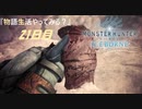 【PS4】" MHW：IB " 物語生活やってみる？ 21日目