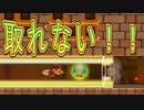 赤鼻のトナカイ♪/1upキノコを取れ取れ取れ！！【マリオメーカー２】
