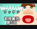 【初見実況】ワッタン 第5回【WATTAM】