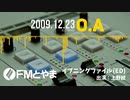 【82.7MHz】FMとやま 平日夕方枠「イブニング・ファイル」～「Feel T」（2009.12.23）【JOOU-FM】