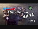 【Dead by Daylight】琴葉姉妹は今日もサバイバーを駆逐する part2【VOICEROID実況】