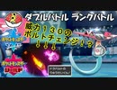 【ポケモン剣盾ダブル】当ダイ無双ダブルバトラー6【ドラパルト】