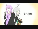 【結月ゆかり・歌手歌ピコ】個人授業【カバー】